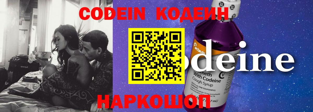 Кодеин Purple Drank  Вход с VPN  Великий Новгород 